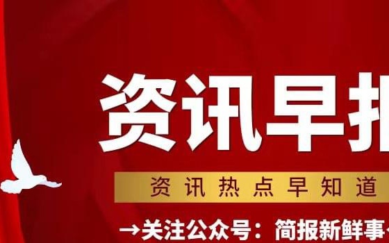 10月9日一句话看世界：新闻早知道