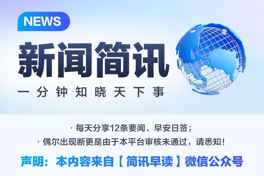 10月8日一句话看世ag真人白家乐界：新闻早知道